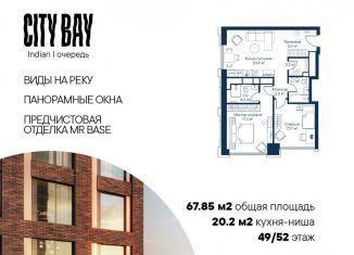 2-комнатная квартира на продажу, 68 м2, Москва, жилой комплекс Сити Бэй, к1, метро Мякинино