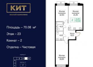 Продается двухкомнатная квартира, 70.1 м2, Мытищи, Новомытищинский проспект, 4А, ЖК Кит