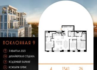 Продаю четырехкомнатную квартиру, 134.1 м2, Москва, Поклонная улица, 9, район Дорогомилово
