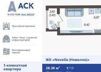 1-комнатная квартира на продажу, 28.4 м2, Краснодар, ЖК Новелла