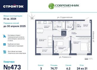 Продажа 3-комнатной квартиры, 74.8 м2, Екатеринбург, ЖК Современник