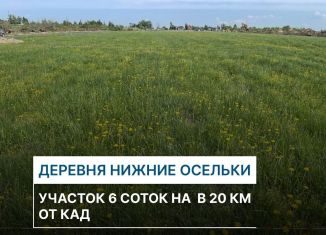 Продам земельный участок, 6 сот., деревня Нижние Осельки, 41К-071