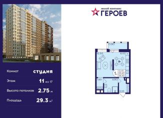 Продаю квартиру студию, 29.3 м2, Балашиха, ЖК Героев, микрорайон Центр-2, к408