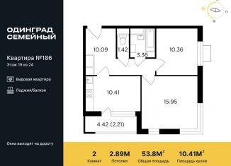 Продажа двухкомнатной квартиры, 53.8 м2, Одинцово, микрорайон Клубничное Поле, 10, ЖК Одинград квартал Семейный