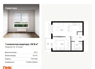 Продам 1-комнатную квартиру, 34.8 м2, Нижегородская область, жилой комплекс Савин Парк, к5