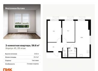 Продажа 2-ком. квартиры, 56.6 м2, Московская область, жилой комплекс Восточное Бутово, 41