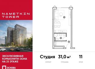 Квартира на продажу студия, 31 м2, Москва, ЮЗАО, улица Намёткина, 10А