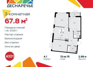 Продажа трехкомнатной квартиры, 67.8 м2, поселение Десёновское