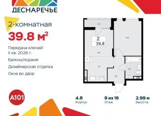 Продается 2-ком. квартира, 39.8 м2, поселение Десёновское