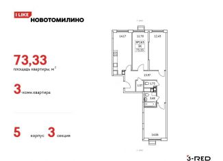 Продаю трехкомнатную квартиру, 73.3 м2, рабочий посёлок Томилино, жилой комплекс Новотомилино, к6, ЖК Новотомилино