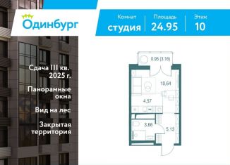 Квартира на продажу студия, 25 м2, Одинцово, ЖК Одинбург