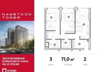 3-комнатная квартира на продажу, 71 м2, Москва, улица Намёткина, 10А, метро Калужская