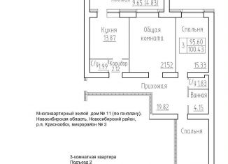 Продаю трехкомнатную квартиру, 95.6 м2, рабочий посёлок Краснообск, 3-й микрорайон, 20, ЖК Кольца