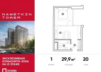 Продается 1-комнатная квартира, 29.9 м2, Москва, улица Намёткина, 10А, метро Калужская