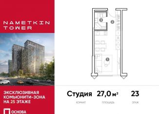 Квартира на продажу студия, 27 м2, Москва, улица Намёткина, 10А, район Черёмушки