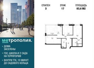 Продажа 3-комнатной квартиры, 83.4 м2, Москва, Волгоградский проспект, 32/3к4, ЖК Метрополия