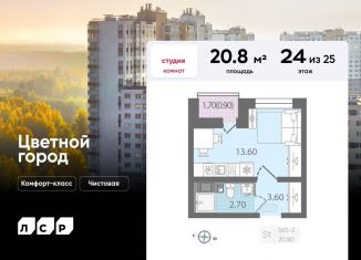 Квартира на продажу студия, 20.8 м2, Санкт-Петербург, Муринская дорога, 8к1, Красногвардейский район