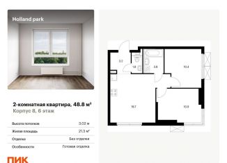 Продается 2-комнатная квартира, 48.8 м2, Москва, метро Спартак, жилой комплекс Холланд Парк, к8