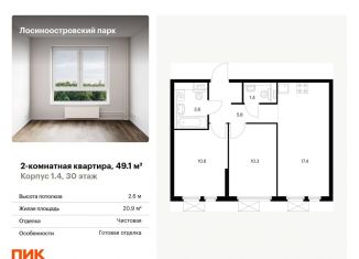 2-ком. квартира на продажу, 49.1 м2, Москва, ЖК Лосиноостровский Парк, Открытое шоссе, 18Ак3