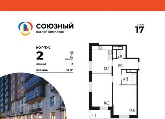 Продажа 2-комнатной квартиры, 65 м2, Одинцово, жилой комплекс Союзный, к2, ЖК Союзный