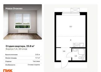 Продам квартиру студию, 23.8 м2, Москва, ЗАО, жилой комплекс Новое Очаково, к1.2