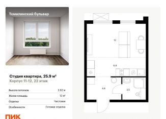 Продаю квартиру студию, 25.9 м2, Московская область, жилой комплекс Томилинский Бульвар, 9-10-15