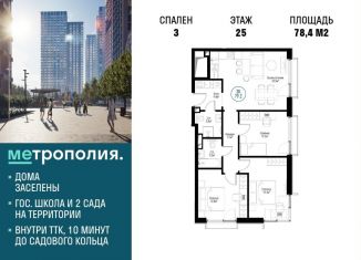 Продам трехкомнатную квартиру, 78.4 м2, Москва, Волгоградский проспект, 32/3к4, ЖК Метрополия