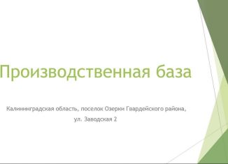 Продам производство, 1350 м2, Калининградская область, Заводская улица, 2Б