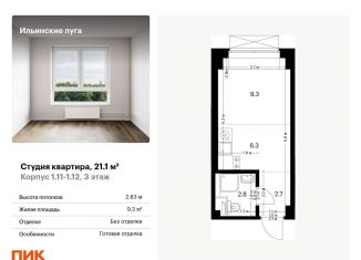 Квартира на продажу студия, 21.1 м2, Московская область, Заповедная улица, 9