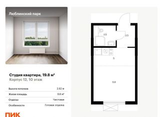 Продаю квартиру студию, 19.8 м2, Москва, район Люблино