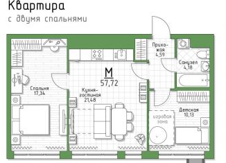 Двухкомнатная квартира на продажу, 57.7 м2, 