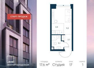 Продается квартира студия, 17.6 м2, Москва, район Хорошёво-Мнёвники, жилой комплекс Левел Звенигородская, к1