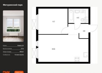 Продам 1-комнатную квартиру, 40.6 м2, Москва, ЖК Мичуринский Парк, Малая Очаковская улица, 4Ак1