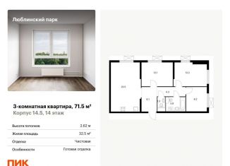 Продам 3-ком. квартиру, 71.5 м2, Москва, метро Люблино, жилой комплекс Люблинский Парк, 14.5