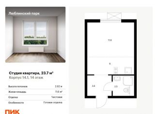 Продам квартиру студию, 23.7 м2, Москва, жилой комплекс Люблинский Парк, 14.1