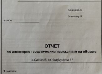 Продаю земельный участок, 6 сот., поселок Садовый, улица Алафердова, 37