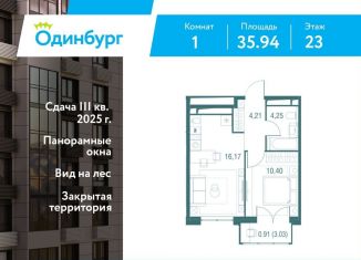 Продаю однокомнатную квартиру, 35.9 м2, Одинцово, Северная улица, 5с1