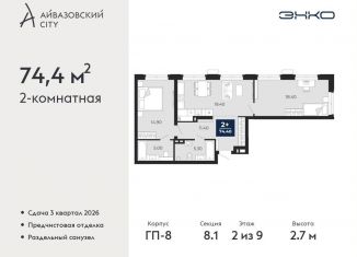 Продажа 2-ком. квартиры, 74.4 м2, Тюмень