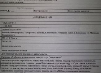 Участок на продажу, 7.7 сот., Киселёвск, улица Маршала Василевского