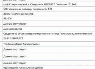 Продажа участка, 5.6 сот., Ставрополь