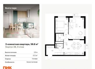 Продаю 2-ком. квартиру, 56.6 м2, Ярославль, ЖК Волга Парк