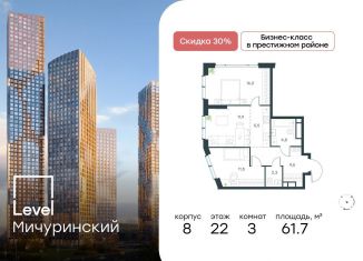 Продам 3-комнатную квартиру, 61.7 м2, Москва, ЗАО, жилой комплекс Левел Мичуринский, к11