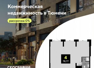 Продается помещение свободного назначения, 78.77 м2, Тюмень, улица Первооткрывателей, 11