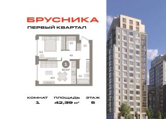 Продается 1-ком. квартира, 42.4 м2, деревня Сапроново, Калиновая улица, 1, ЖК Первый Квартал