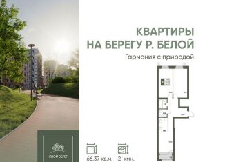 Двухкомнатная квартира на продажу, 66.4 м2, СНТ Колос БГАУ, село Миловка, 22