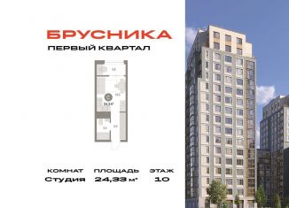 Продаю квартиру студию, 24.3 м2, деревня Сапроново, Калиновая улица, 9, ЖК Первый Квартал
