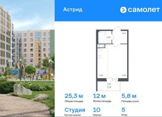 Продам квартиру студию, 25.3 м2, Колпино, проспект Ленина, 60, ЖК Астрид
