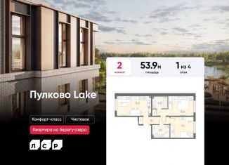 2-ком. квартира на продажу, 53.9 м2, посёлок Шушары