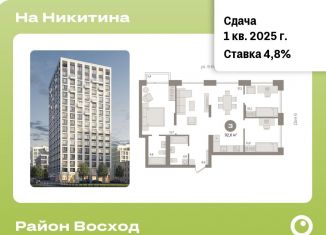 Продажа трехкомнатной квартиры, 92.6 м2, Новосибирск, улица Декабристов, 10к8, ЖК Урбан-виллы на Никитина