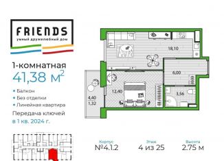Однокомнатная квартира на продажу, 41.4 м2, Санкт-Петербург, ЖК Френдс